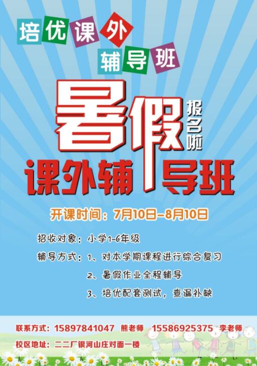 暑假輔導班宣傳單設計-輔導班宣傳單頁內容制作